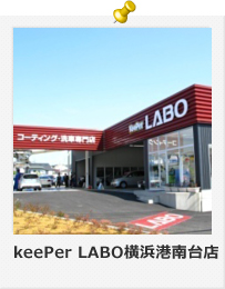keePer LABO横浜港南台店　